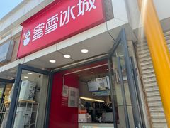 -蜜雪冰城(康乐街店)