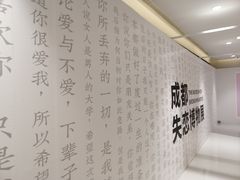 -成都失恋馆