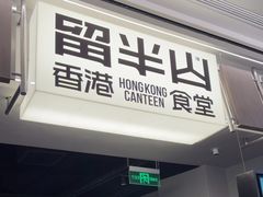 -留半山·香港食堂(啦啦宝都店)