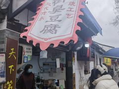 -仓桥直街臭豆腐
