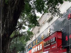 门面-王记新汕头肠粉炖汤