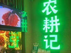 门面-农耕记·湖南土菜(观澜福城天虹店)