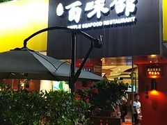 -百味馆·粤菜·湛江菜(后海花园店)