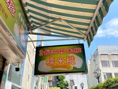 -澳门长洲糯米糍(柯打苏沙街店)