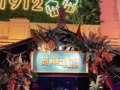 -贰麻酒馆(1912店)