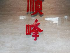 -顺峰(农展馆店)