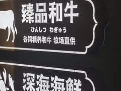 -樱煦和牛寿喜烧(如皋吾悦广场店)