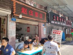 -赵伍面庄(松石大道店)