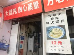 门面-方老大馄饨(抚宁巷店)