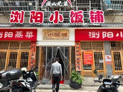 -浏阳小饭铺(洪西小区店)