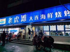 门面-老虎滩大连海鲜烧烤(建邺云锦路总店)