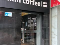 门面-瑞幸咖啡(东亚望京中心店)