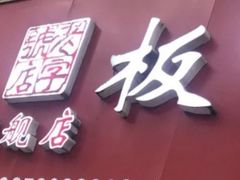 -章云板鸭(总店)
