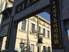 -中华巴洛克风情街