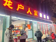 -龙户人家串串香(外双楠总店)