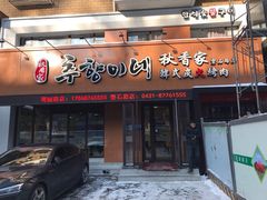 门面-秋香家韩式炭火烤肉(磐石路店)