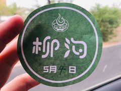 -柳沟豆腐宴69号福豆堂