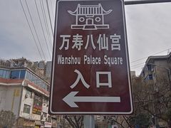 -万寿八仙宫