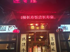 -欣旺·迎宾楼·百年无锡菜