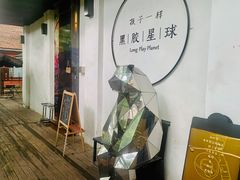 -黑胶星球(华发中城商都店)
