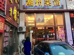 门面-潮州菜馆(十里河店)