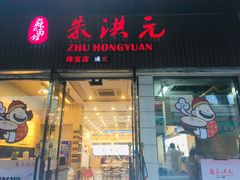 门面-朱洪元苏式面馆(绿宝广场店)