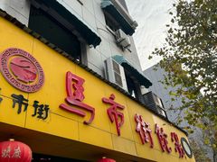 -马市街食它汤店(解放路店)