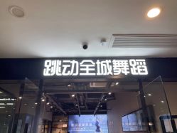 点击看大图 -跳动全城舞蹈