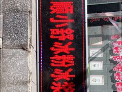 -夏食光安顺小舒冰粉冰浆(甲秀楼店)