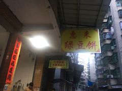 门面-惠来绿豆饼