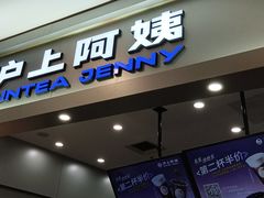 门面-沪上阿姨·精选茶饮(桃源友嘉购物广场店)