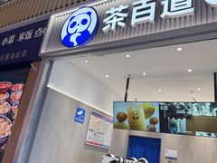 -茶百道(窦庄服务南区店)