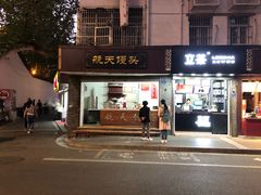 门面-航天馒头(瞻园路店)