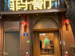 -菲乐餐厅(三十年经营·湖滨路店)