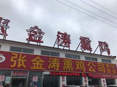 门面-张金涛熏鸡(x560店)