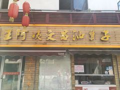 门面-王阿姨文昌油赞子(府桥街店)