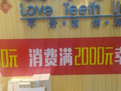 -爱牙联合口腔(门诊报销 海云庵店)