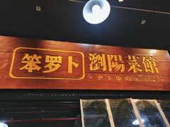 -笨罗卜浏阳菜馆(高桥永祥店)