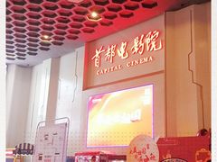 -首都电影院(天津店 中国巨幕)