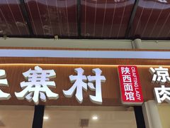 -张寨村·肉夹馍陕西面 (熙街步行街店)