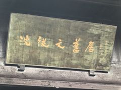 -沈从文故居
