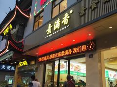 门面-素满香·素食自助餐(苏州·临顿路店)