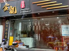 -金龙·打边炉(武进路店)