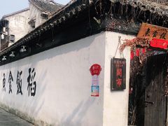 -鱼食饭稻·苏浙土菜17年老馆子(平江路店)