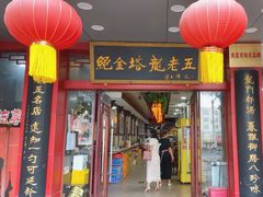 -龙老五汤店(站前西路店)