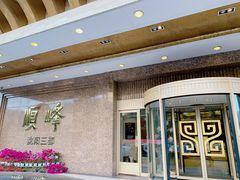 -顺峰海鲜酒楼(省府店)