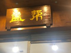 门面-盖帮鳝鱼串串(东郊记忆店)