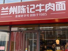 门面-兰州陈记牛肉面 ·烧烤· 铜锅涮肉(万达店)