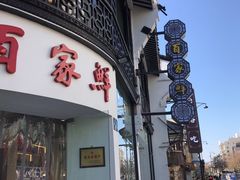 门面-百家鲜·杭帮菜