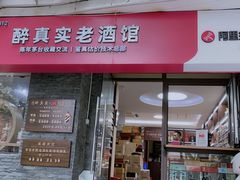 -醉真实酒批发行·茅台·五粮液·红酒寄卖回收